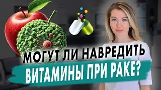 Are these VITAMINS dangerous for CANCER? Doctor of Medical Sciences answers this question!