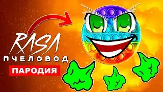 Клип Песня ПУКАЮЩИЙ ПОПЫТ Rasa ПЧЕЛОВОД ПАРОДИЯ pop it прикол симпл димпл поп ит история