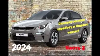 Сколько можно заработать в Яндекс такси? Такси Kia Rio. Подработка.Часть 2