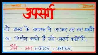 Upsarg kise Kahte hai | Upsarg ki paribhasha hindi me