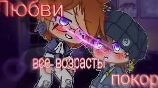 Озвучка мини сериала Любви все возрасты покорны Гача лайф Gacha Life Эпизод 1 / Яой гача