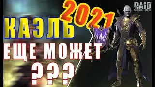 KAЭЛЬ в 2021 еще МОГЕТ ?!?!?! 🔥🔥🔥 /Raid Shadow Legends