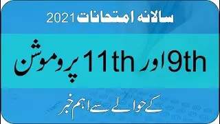 9th and 11th Promotion 2021 | Annual Exam 2021 | Exam New Policy 2021 | Students Promoted 2021