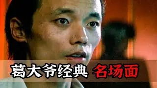 金鸡奖最佳男主——葛优，最接地气的一部影片，时隔35年依然前卫到不行！！！