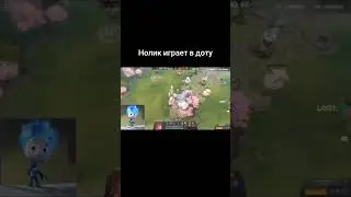нолик играет в доту