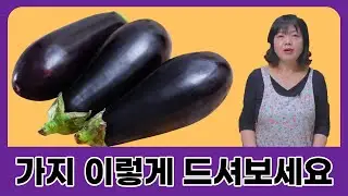 가지 이렇게 드셔보세요 간단하면서도 맛있게 가지스테이크 만들기