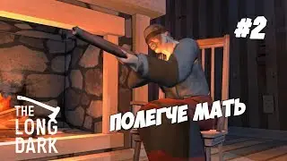 Полегче мать The Long Dark #2