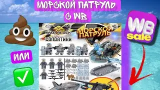 Морской патруль с WB, китайцы умеют делать лего??🧐#легообзоры #рек #рекомендации