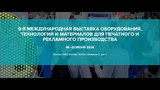 Технопринт на выставке PRINTECH 2024