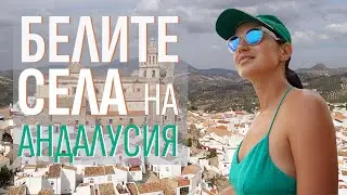 Пътуване в Андалусия | Испания | Белите селца | Олвера | Сетенил | Ронда