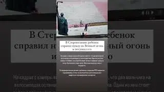 В Стерлитамаке ребенок справил нужду на Вечный огонь и потушил его. 