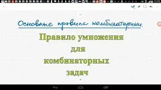 Основные правила комбинаторики, правило умножения