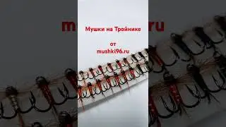 Мушки на тройнике от mushki96.ru