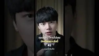 คุยอยู่ดีๆ ก็หายไปเลย มักเป็นเพราะสิ่งนี้ 2/5 #chongcharis #ฌองคาริส #ไลฟ์โค้ช #lifecoach