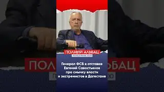 Генерал ФСБ в отставке Евгений Савостьянов про связь дагестанских властей и террористов