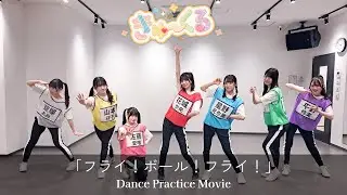 【Dance Practice】きゅ〜くる「フライ！ボール！フライ！」