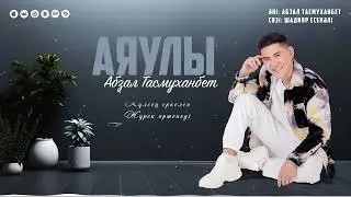 Абзал Тасмуханбет - Аяулы (аудио)