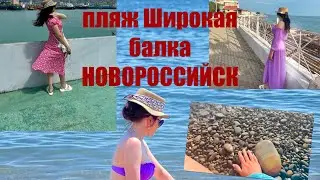 Новороссийск|отпуск 2023 |пляж Широкая балка. Чистое море