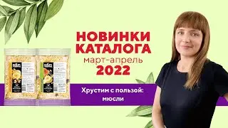 Видеообзор новинок: МЮСЛИ