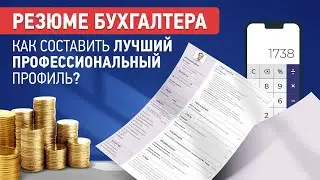 Резюме Бухгалтера | Как Составить и Скачать | Образец на Работу