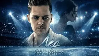Милош Бикович / Лёд