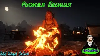 Рыжая Бестия #3