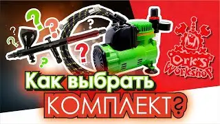 Как выбрать комплект для аэрографии?