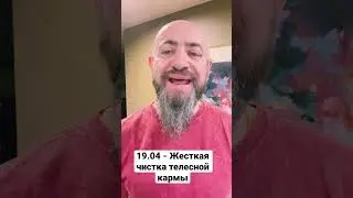 19.04 - Жесткая чистка телесной кармы