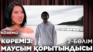 КӨРЕМІЗ: МАУСЫМ ҚОРЫТЫНДЫСЫ 2 бөлім