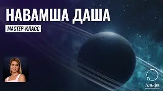 Мастер-класс 