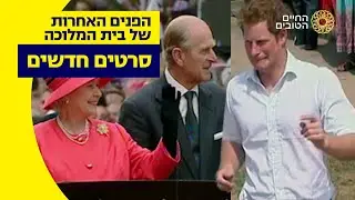 הפנים האחרות של בית המלוכה | סרטים חדשים | מ-3.10 בערוץ החיים הטובים