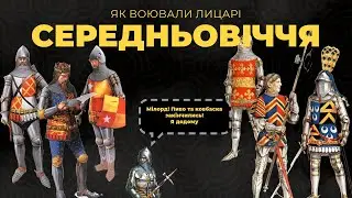 Як та чим ВОЮВАЛИ лицарі? Все про середньовічну еліту!