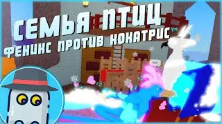 БАТЛ🐦ФЕНИКС VS КОКАТРИС🐉🐉СЕМЬЯ ПТИЦ 🐤РОБЛОКС 🦆 PHOENIX vs COCKATRICE🐦FEATHER FAMILY 🦢ROBLOX 🐤