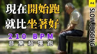 4.【🔥跑步運動】 超慢跑210 BPM音樂，節拍器讓你的身體燃燒脂肪，改善糖尿病 | 200 bpm超慢跑音乐 | 节拍器 | Slow Jogging | スロージョギング | 느린 조깅