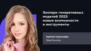 SberDevices. Зоопарк генеративных моделей 2022: новые возможности и инструменты