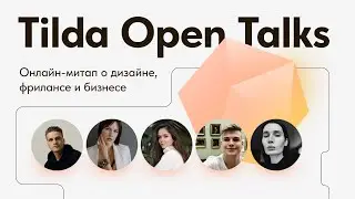 Развитие веб-дизайнера в 2023 — Tilda Open Talks