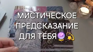 ЭТО УЖЕ ПРЕДРЕШЕНО И 100% СЛУЧИТСЯ☀️