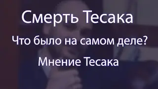 Смерть Тесака. Тесак про Озона и загробную жизнь.