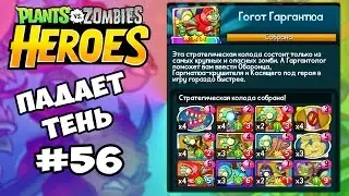 Plants vs  Zombies Heroes #56 ПАДАЕТ ТЕНЬ ГОГОТ ГАРГАНТЮА Геймплей Прохождение  Gameplay