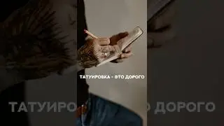 Татуировка не для меня. Это дорого!