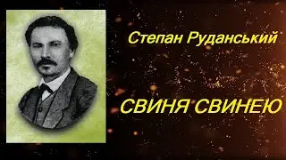 Свиня свинею. Степан Руданський. Гумореска