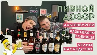 ПИВНОЙ ДОЗОР : ПИВОЗАВРЫ АТАКУЮТ ( Пивной обзор ) Скасония, Германия