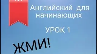 АНГЛИЙСКИЙ ДЛЯ НАЧИНАЮЩИХ. УРОК 1