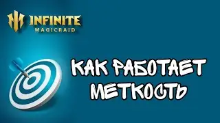 Как работает Меткость? Infinite Magicraid
