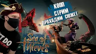 Сюжетка в Sea of Thieves прохождение 2022/ Кооп Стрим Sea of Thieves/ Sea of Thieves обзор