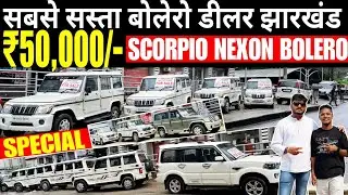 स्कॉर्पियो 🔥का मेला रांची 2022 | सिर्फ 60,000 दे के | Second hand Scarpio in Ranchi | Binod K Vlogs