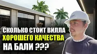 Как построить виллу ХОРОШЕГО КАЧЕСТВА на Бали?