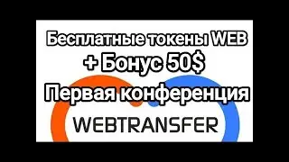 🏆 WEBTRANSFER 2024 🏆 50$ ЗА РЕГИСТРАЦИЮ! ТОРОПИТЕСЬ НАЧАТЬ БЕЗ ВЛОЖЕНИЙ! 🤑 ПЕРВАЯ АМА СЕССИЯ 🎙