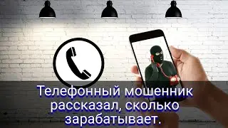 📲Телефонный мошенник рассказал, сколько зарабатывает.