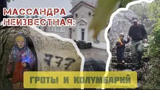 античный колумбарий и грот с часовней русских царей: такую Массандру мало кто знает